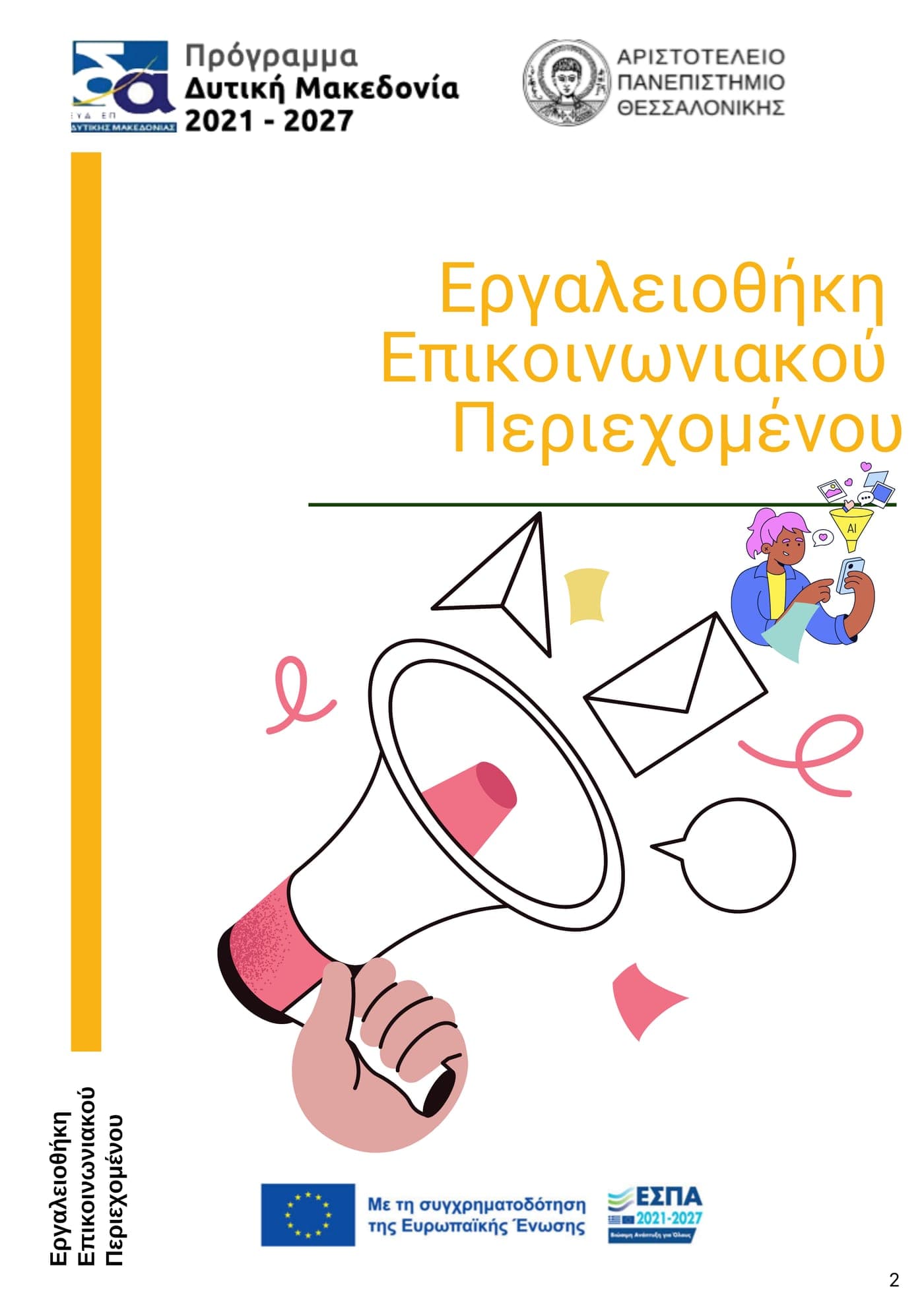 Κατάρτιση της Στρατηγικής Επικοινωνίας του Προγράμματος "Δυτική Μακεδονία" 2021-2027 - 2
